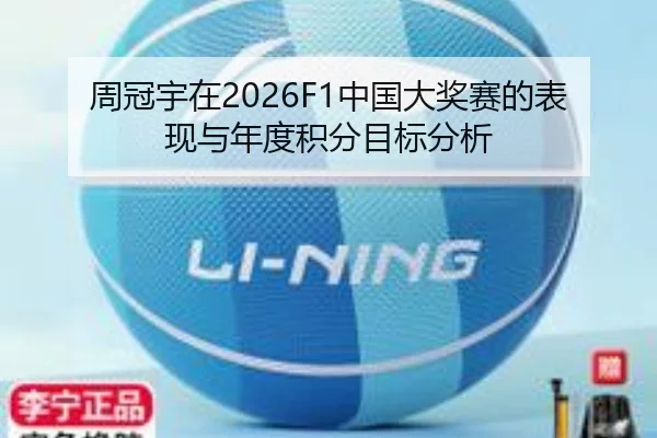 周冠宇在2026F1中国大奖赛的表现与年度积分目标分析